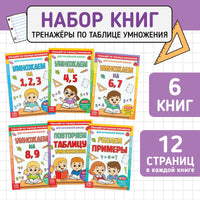 Тренажёры по таблице умножения. Книги набор 6 шт Printed books Сима-ленд
