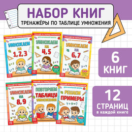 Тренажёры по таблице умножения. Книги набор 6 шт Printed books Сима-ленд