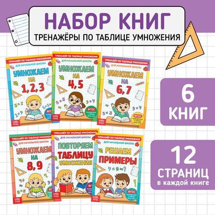 Тренажёры по таблице умножения. Книги набор 6 шт Printed books Сима-ленд