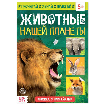 Животные нашей планеты. Книга с наклейками Printed books Сима-ленд