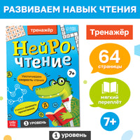 Нейрочтение. Тренажёр 1 часть - [купить в сша] - [Bookvoed US]