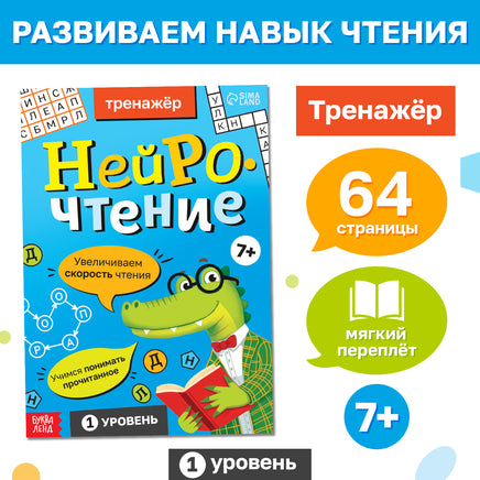 Нейрочтение. Тренажёр 1 часть - [купить в сша] - [Bookvoed US]