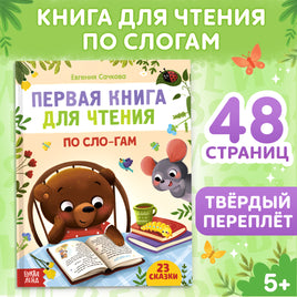 Первая книга для чтения по слогам Printed books Сима-ленд