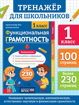 Тренажёр Функциональная грамотность - [купить в сша] - [Bookvoed US]