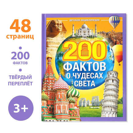 200 фактов о чудесах света Printed books Сима-ленд