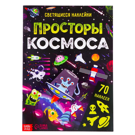 Просторы космоса. Светящиеся наклейки Printed books Сима-ленд