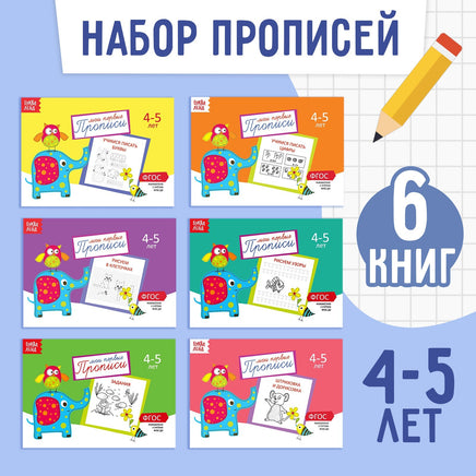 Набор прописей 6 штук, 4-5 лет Printed books Сима-ленд