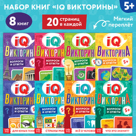 Набор обучающих книг IQ викторины 8 шт Printed books Сима-ленд