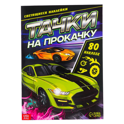 Тачки на прокачку. Светящиеся наклейки Printed books Сима-ленд