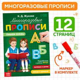 Пишем буквы. Многоразовые прописи Printed books Сима-ленд