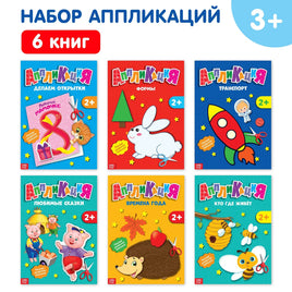 Набор книжек-аппликаций Первые аппликации Printed books Сима-ленд