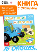 Домашние животные. Картонная книга с 16 окошками Синий трактор - [купить в сша] - [Bookvoed US]