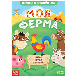 Моя ферма. Читай, играй, узнавай Printed books Сима-ленд