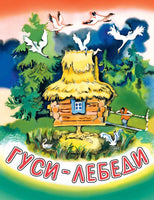 Гуси-лебеди. Толстой А. Н. Printed books РЕЧЬ