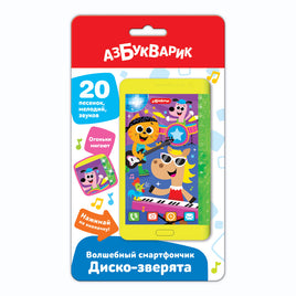 Диско-зверята. Волшебный смартфончик Printed books Азбукварик