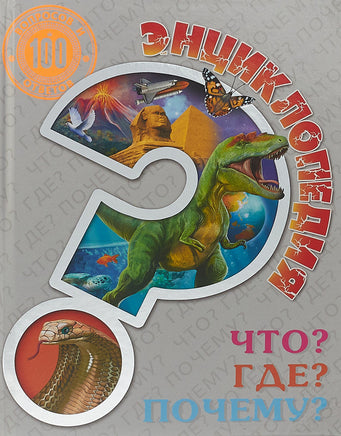 ЛУЧШАЯ ДЕТСКАЯ ЭНЦИКЛОПЕДИЯ. ГДЕ? ЧТО? ПОЧЕМУ? Printed books Проф Пресс