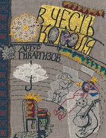 В честь короля. Гиваргизов А. Printed books Мелик Пашаев