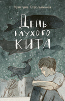 День глухого кита/ Стрельникова К. Printed books Речь