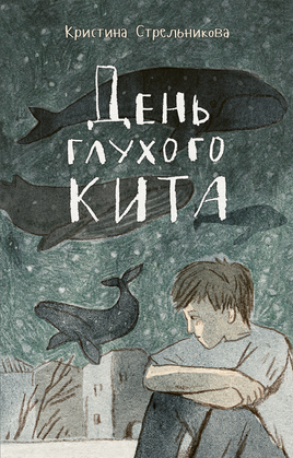 День глухого кита. Стрельникова К. Printed books Речь