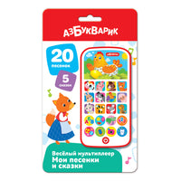 Мои песенки и сказки. Веселый мультиплеер Printed books Азбукварик