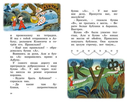 Аля, Кляксич и буква "А". Ирина Токмакова Printed books Махаон