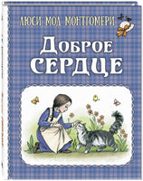 Доброе сердце : рассказы Printed books ЭНАС