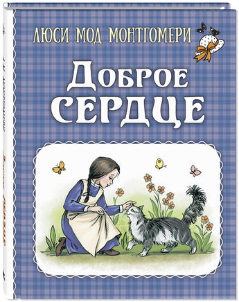 Доброе сердце : рассказы Printed books ЭНАС