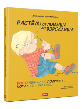 Растём: От малыша до взрослыша. Дженнифер Мур-Мaллинос Printed books Фолиант