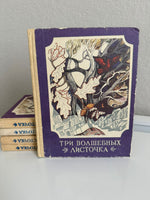 Букинистика. Три волшебных листочка: скандинавские народные сказки Printed books МИФ