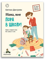 Мама, мне пора в школу! Дмитриева С. ИД Мещерякова