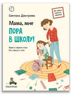 Мама, мне пора в школу! Дмитриева С. ИД Мещерякова