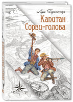 Капитан Сорви-голова Printed books ЭНАС