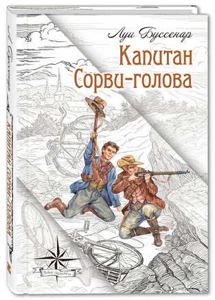 Капитан Сорви-голова Printed books ЭНАС