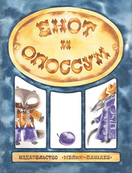 Енот и опоссум Printed books Мелик Пашаев