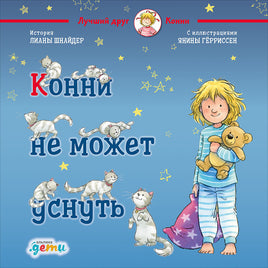 Конни не может уснуть. Малый формат Printed books Альпина