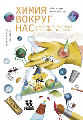 Химия вокруг нас: история, природа, техника и опыты Printed books Пешком в Историю