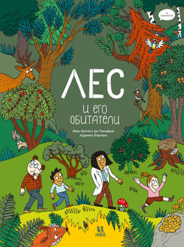 Лес и его обитатели в комиксах Printed books Пешком в Историю