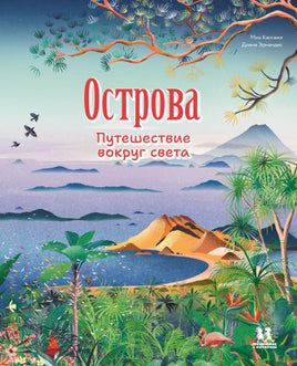 Острова: путешествие вокруг света Printed books Пешком в Историю