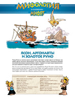 Мифята. Золотое руно и аргонавты. Том 10 Printed books Пешком в Историю