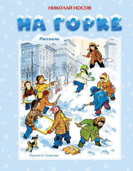 На горке. Носов Н. Printed books Махаон