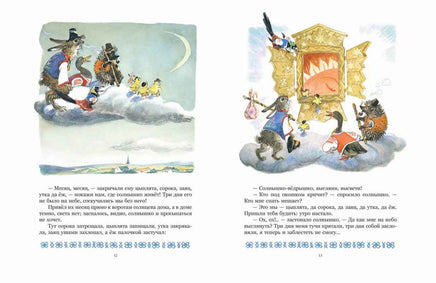 У солнышка в гостях. Могилевская С. Странички-невелички Printed books Речь