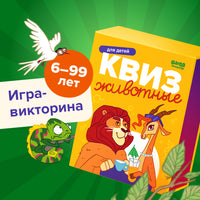 Настольная игра Банда Умников Квиз. Животные