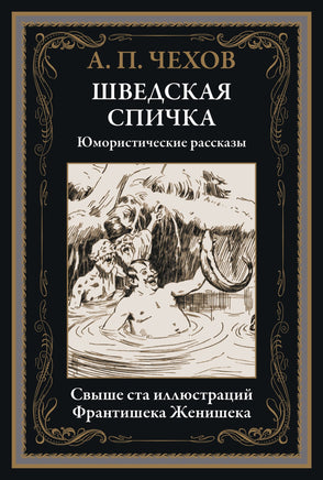 Шведская спичка. Юмористические рассказы. Свыше 100 иллюстраций Франтишека Женишека Printed books СЗКЭО