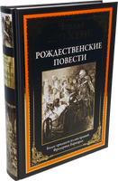 Чарлз Диккенс. Рождественские повести. Более 30 иллюстраций Фредерика Бернанда Printed books СЗКЭО