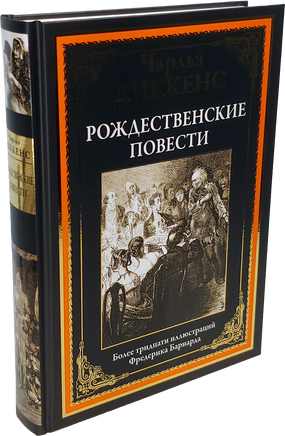 Чарлз Диккенс. Рождественские повести. Более 30 иллюстраций Фредерика Бернанда Printed books СЗКЭО