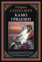 Камо грядеши. Полный перевод В.М.Лаврова с комментариями С.И.Соболевского и иллюстрациями Я.Стыки - [bookvoed_us]