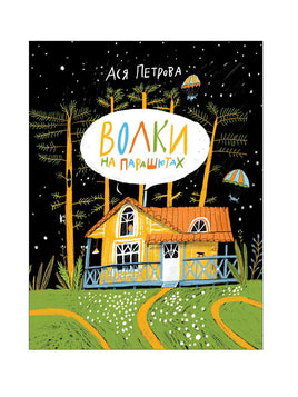 Петрова Ася. Волки на парашютах Printed books Росмэн Издательство