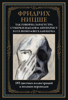 Фридрих Ницше. Так говорил Заратустра. Сумерки идолов. Антихрист. Ecce homo Printed books СЗКЭО