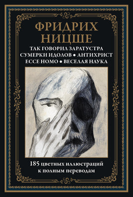 Так говорил Заратустра. Сумерки идолов. Антихрист. Ecce homo - [bookvoed_us]