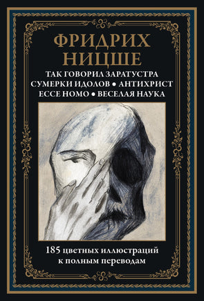 Фридрих Ницше. Так говорил Заратустра. Сумерки идолов. Антихрист. Ecce homo Printed books СЗКЭО